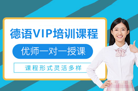 上海德(dé)語VIP培訓課程(cheng)