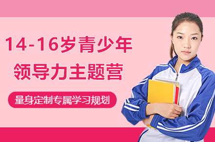 上海英語培訓-上海14-16歲青少年(nian)領(ling)導(dao)力(li)主(zhu)題營(ying)