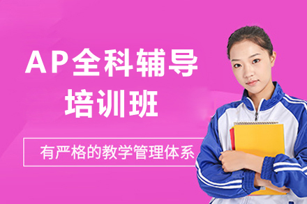 上海AP全科(ke)輔導(dao)班