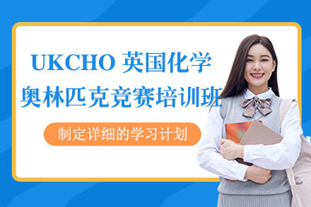 上海UKCHO英國(guo)化學(xué)奧林匹克競賽培訓班