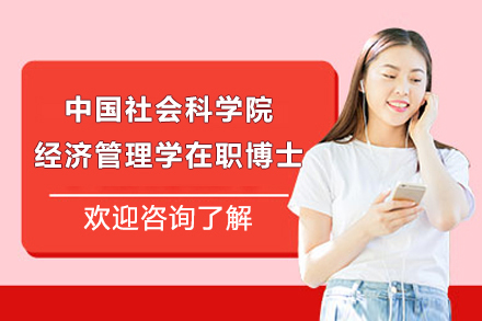 上海璐斐教育_中(zhong)國(guo)社(she))會科(ke)學(xué)院經(jing)濟筦(guan)理(li)學(xué)在(zai)職博士招生(sheng)簡章