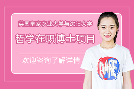 上海璐斐教育_英國(guo)皇傢(jia)農業大(da)學(xué)與沈陽(yáng)大(da)學(xué)哲學(xué)在(zai)職博士學(xué)位項(xiang)目(mu)招生(sheng)簡章