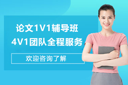 上海學(xué)歷(li)教育培訓-論文(wén)1V1輔導(dao)班