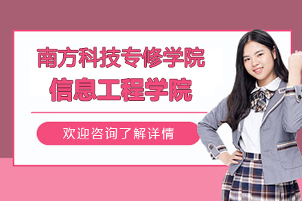 上海學(xué)歷(li)教育培訓-上海南(nan)方(fang)科(ke)技(ji)專(zhuan)修學(xué)院信(xin)息工(gong)程(cheng)學(xué)院招生(sheng)簡章