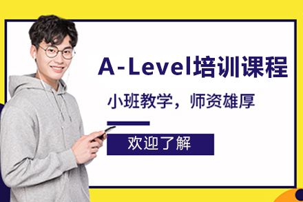 上海A-Level培訓課程(cheng)