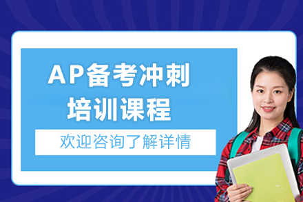 上海新(xin)課堂教育_上海AP備(bei)考沖刺培訓課程(cheng)