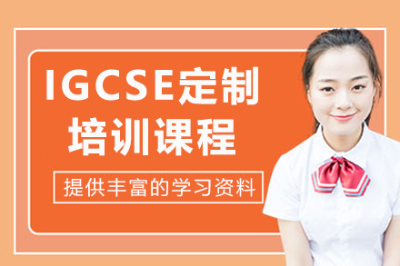 上海新(xin)課堂教育_上海IGCSE定製(zhi)培訓課程(cheng)