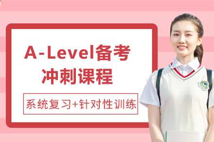 上海A-Level備(bei)考沖刺課程(cheng)