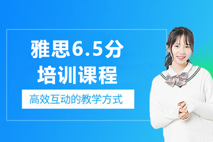 上海雅思6.5分(fēn)培訓課程(cheng)