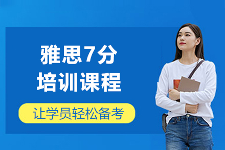 上海雅思7分(fēn)培訓課程(cheng)