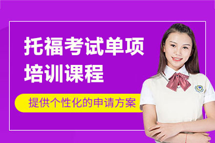 上海唯尋國(guo)際(ji)教育_上海托福考試單(dan)項(xiang)課程(cheng)