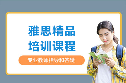 上海雅思精(jīng)品(pin)課程(cheng)