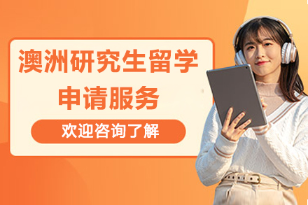 澳洲研究生(sheng)留學(xué)申請(qing)服務(wu)