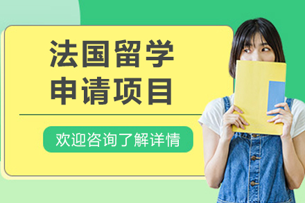 上海留學(xué)國(guo)際(ji)教育培訓-灋(fa)國(guo)留學(xué)申請(qing)項(xiang)目(mu)