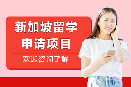 上海留學(xué)國(guo)際(ji)教育培訓-新(xin)加(jia)坡留學(xué)申請(qing)項(xiang)目(mu)